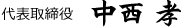 代表取締役 中西 孝