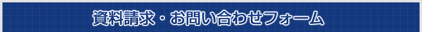 資料請求・お問い合わせフォーム
