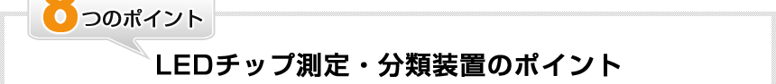 LEDチップ測定・分類装置のポイント8つのポイント