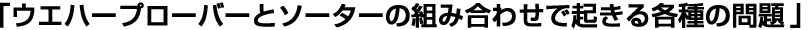 「ウエハープローバーとソーターの組み合わせで起きる各種の問題」