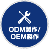ODM製作/OEM製作