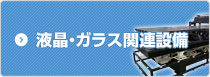 液晶・ガラス関連設備