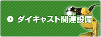 ダイキャスト関連設備