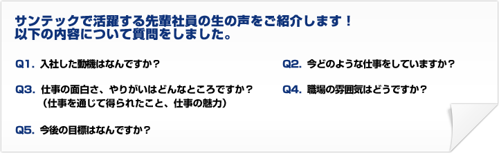 サンテックで活躍する先輩社員の生の声をご紹介します！以下の内容について質問をしました。