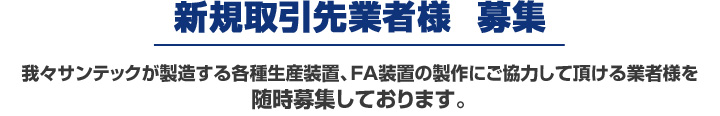 新規取引先業者様  募集