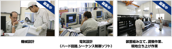 機械設計、電気設計（ハード回路，シーケンス制御ソフト）、装置組み立て、調整作業、現地立ち上げ作業