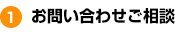 お問い合わせ・ご相談