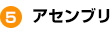 アセンブリ