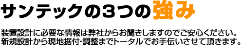 サンテックの3つの強み